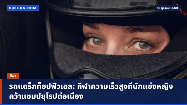 รถแดร็กท็อปฟิวเอล: กีฬาความเร็วสูงที่นักแข่งหญิงคว้าแชมป์ยุโรปต่อเนื่อง