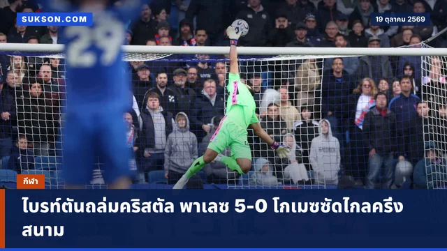 ไบรท์ตันถล่มคริสตัล พาเลซ 5-0 โกเมซซัดไกลครึ่งสนาม