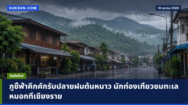 ภูชี้ฟ้าคึกคักรับปลายฝนต้นหนาว นักท่องเที่ยวชมทะเลหมอกที่เชียงราย