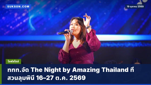 ททท.จัด The Night by Amazing Thailand ที่สวนลุมพินี 16–27 ต.ค. 2569