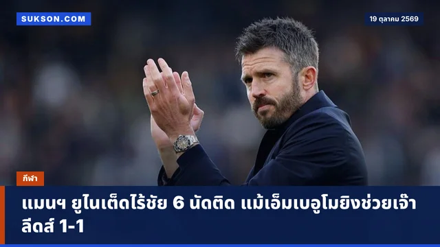 แมนฯ ยูไนเต็ดไร้ชัย 6 นัดติด แม้เอ็มเบอูโมยิงช่วยเจ๊าลีดส์ 1-1