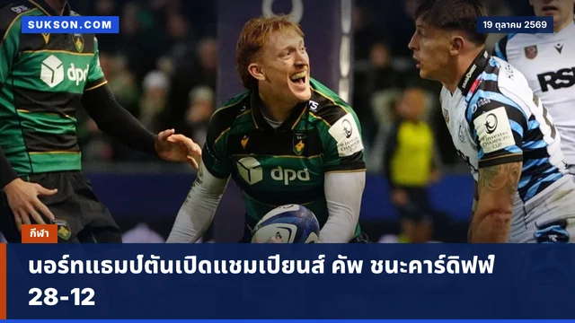 นอร์ทแธมป์ตันเปิดแชมเปียนส์ คัพ ชนะคาร์ดิฟฟ์ 28-12