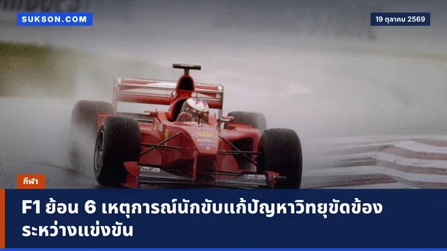 F1 ย้อน 6 เหตุการณ์นักขับแก้ปัญหาวิทยุขัดข้องระหว่างแข่งขัน