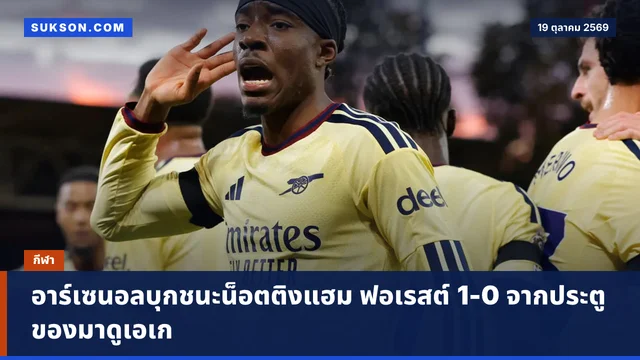 อาร์เซนอลบุกชนะน็อตติงแฮม ฟอเรสต์ 1-0 จากประตูของมาดูเอเก