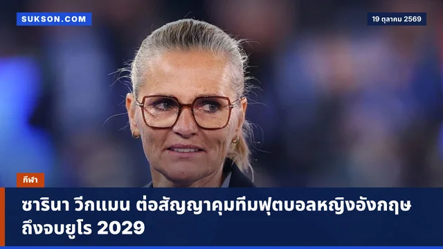 ซารินา วีกแมน ต่อสัญญาคุมทีมฟุตบอลหญิงอังกฤษถึงจบยูโร 2029