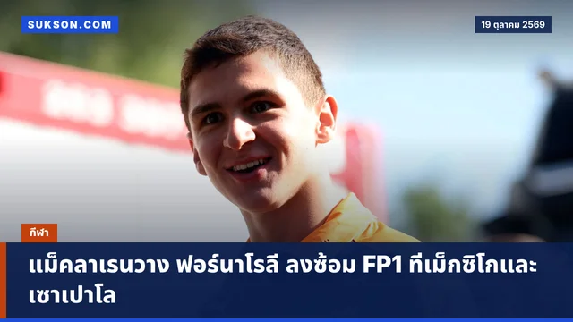แม็คลาเรนวาง ฟอร์นาโรลี ลงซ้อม FP1 ที่เม็กซิโกและเซาเปาโล