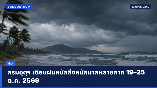 กรมอุตุฯ เตือนฝนหนักถึงหนักมากหลายภาค 19–25 ต.ค. 2569