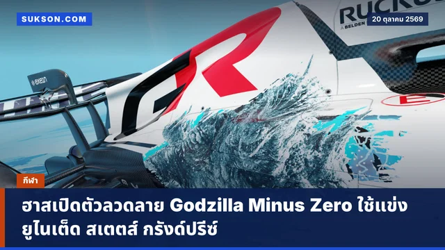 ฮาสเปิดตัวลวดลาย Godzilla Minus Zero ใช้แข่งยูไนเต็ด สเตตส์ กรังด์ปรีซ์