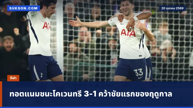 ทอตแนมชนะโคเวนทรี 3-1 คว้าชัยแรกของฤดูกาล