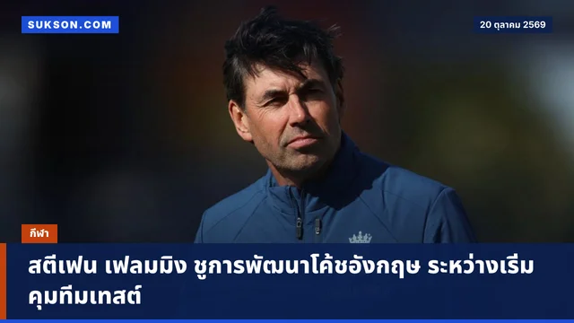 สตีเฟน เฟลมมิง ชูการพัฒนาโค้ชอังกฤษ ระหว่างเริ่มคุมทีมเทสต์
