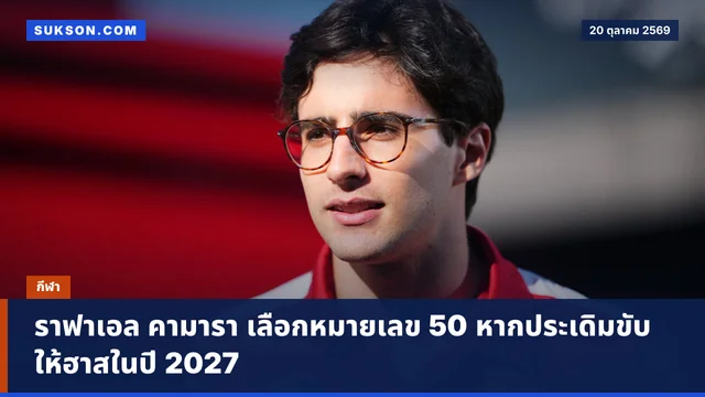 ราฟาเอล คามารา เลือกหมายเลข 50 หากประเดิมขับให้ฮาสในปี 2027