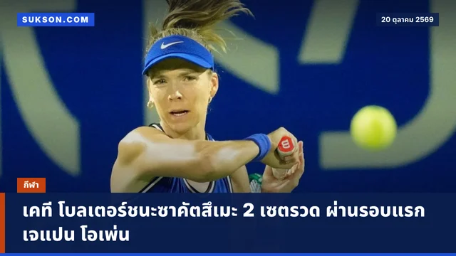 เคที โบลเตอร์ชนะซาคัตสึเมะ 2 เซตรวด ผ่านรอบแรกเจแปน โอเพ่น