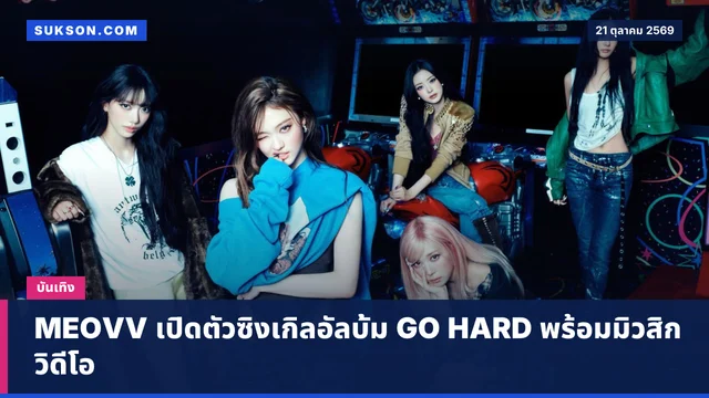 MEOVV เปิดตัวซิงเกิลอัลบั้ม GO HARD พร้อมมิวสิกวิดีโอ
