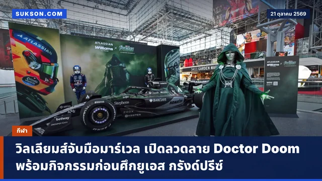 วิลเลียมส์จับมือมาร์เวล เปิดลวดลาย Doctor Doom พร้อมกิจกรรมก่อนศึกยูเอส กรังด์ปรีซ์