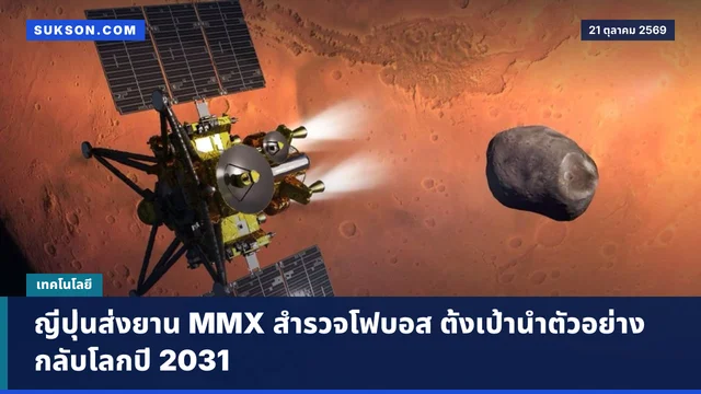 ญี่ปุ่นส่งยาน MMX สำรวจโฟบอส ตั้งเป้านำตัวอย่างกลับโลกปี 2031