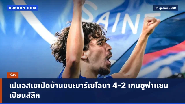 เปแอสเชเปิดบ้านชนะบาร์เซโลนา 4-2 เกมยูฟ่าแชมเปียนส์ลีก