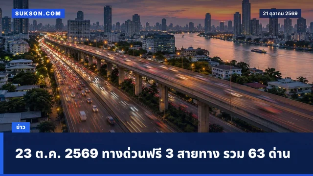 23 ต.ค. 2569 ทางด่วนฟรี 3 สายทาง รวม 63 ด่าน