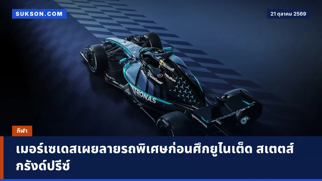 เมอร์เซเดสเผยลายรถพิเศษก่อนศึกยูไนเต็ด สเตตส์ กรังด์ปรีซ์
