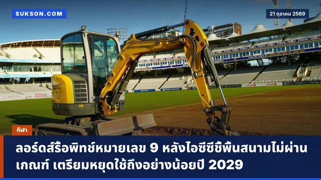 ลอร์ดส์รื้อพิทช์หมายเลข 9 หลังไอซีซีชี้พื้นสนามไม่ผ่านเกณฑ์ เตรียมหยุดใช้ถึงอย่างน้อยปี 2029