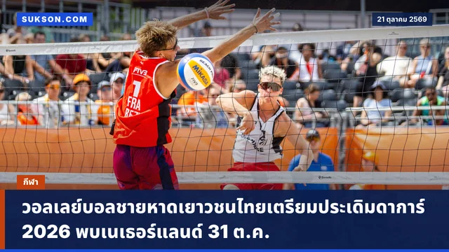วอลเลย์บอลชายหาดเยาวชนไทยเตรียมประเดิมดาการ์ 2026 พบเนเธอร์แลนด์ 31 ต.ค.