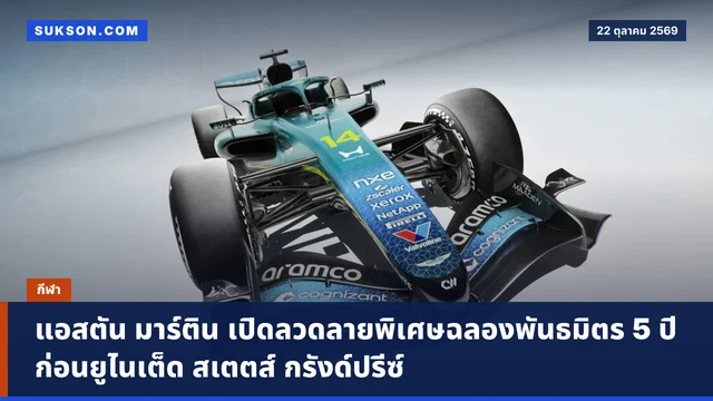 แอสตัน มาร์ติน เปิดลวดลายพิเศษฉลองพันธมิตร 5 ปี ก่อนยูไนเต็ด สเตตส์ กรังด์ปรีซ์