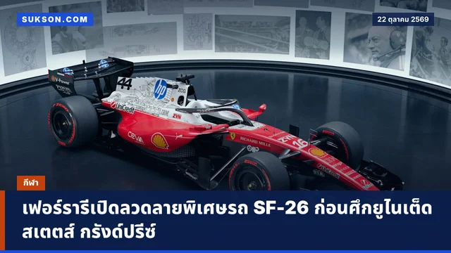 เฟอร์รารีเปิดลวดลายพิเศษรถ SF-26 ก่อนศึกยูไนเต็ด สเตตส์ กรังด์ปรีซ์