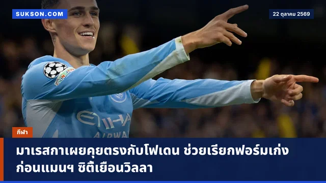 มาเรสกาเผยคุยตรงกับโฟเดน ช่วยเรียกฟอร์มเก่งก่อนแมนฯ ซิตี้เยือนวิลลา