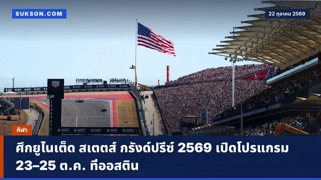 ศึกยูไนเต็ด สเตตส์ กรังด์ปรีซ์ 2569 เปิดโปรแกรม 23–25 ต.ค. ที่ออสติน