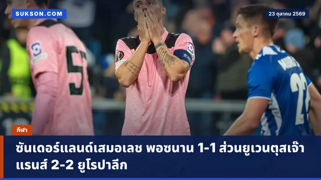 ซันเดอร์แลนด์เสมอเลช พอซนาน 1-1 ส่วนยูเวนตุสเจ๊าแรนส์ 2-2 ยูโรปาลีก