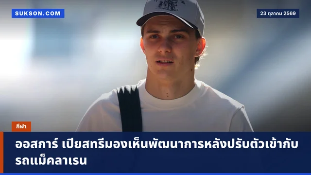 ออสการ์ เปียสทรีมองเห็นพัฒนาการหลังปรับตัวเข้ากับรถแม็คลาเรน