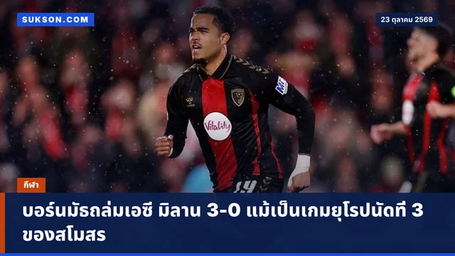 บอร์นมัธถล่มเอซี มิลาน 3-0 แม้เป็นเกมยุโรปนัดที่ 3 ของสโมสร