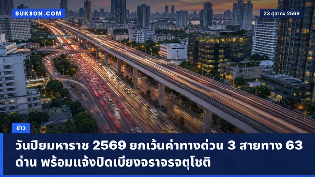 วันปิยมหาราช 2569 ยกเว้นค่าทางด่วน 3 สายทาง 63 ด่าน พร้อมแจ้งปิดเบี่ยงจราจรจตุโชติ