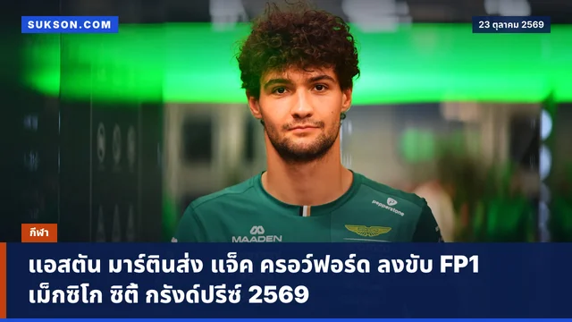 แอสตัน มาร์ตินส่ง แจ็ค ครอว์ฟอร์ด ลงขับ FP1 เม็กซิโก ซิตี้ กรังด์ปรีซ์ 2569