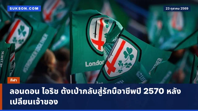 ลอนดอน ไอริช ตั้งเป้ากลับสู่รักบี้อาชีพปี 2570 หลังเปลี่ยนเจ้าของ