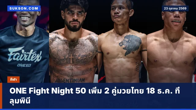 ONE Fight Night 50 เพิ่ม 2 คู่มวยไทย 18 ธ.ค. ที่ลุมพินี