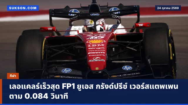 เลอแคลร์เร็วสุด FP1 ยูเอส กรังด์ปรีซ์ เวอร์สแตพเพนตาม 0.084 วินาที