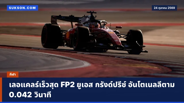 เลอแคลร์เร็วสุด FP2 ยูเอส กรังด์ปรีซ์ อันโตเนลลีตาม 0.042 วินาที