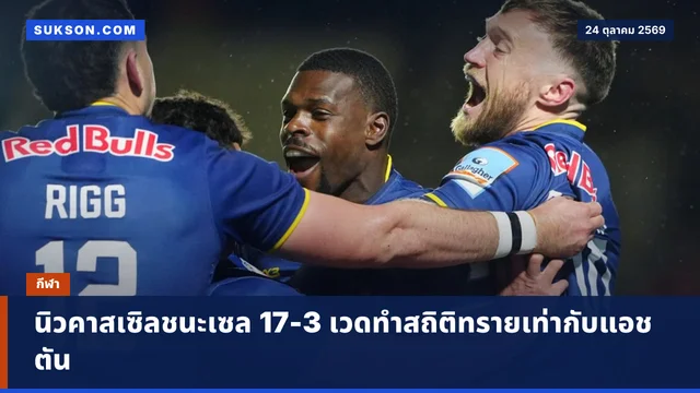 นิวคาสเซิลชนะเซล 17-3 เวดทำสถิติทรายเท่ากับแอชตัน