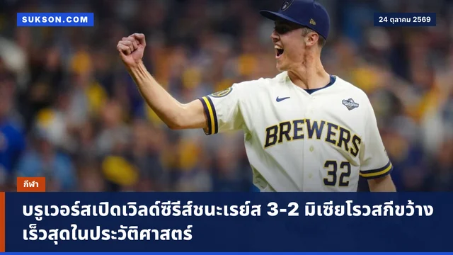 บรูเวอร์สเปิดเวิลด์ซีรีส์ชนะเรย์ส 3-2 มิเซียโรวสกีขว้างเร็วสุดในประวัติศาสตร์