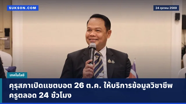 คุรุสภาเปิดแชตบอต 26 ต.ค. ให้บริการข้อมูลวิชาชีพครูตลอด 24 ชั่วโมง