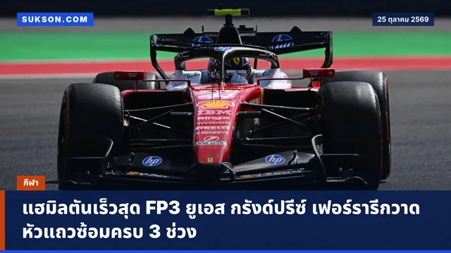 แฮมิลตันเร็วสุด FP3 ยูเอส กรังด์ปรีซ์ เฟอร์รารีกวาดหัวแถวซ้อมครบ 3 ช่วง
