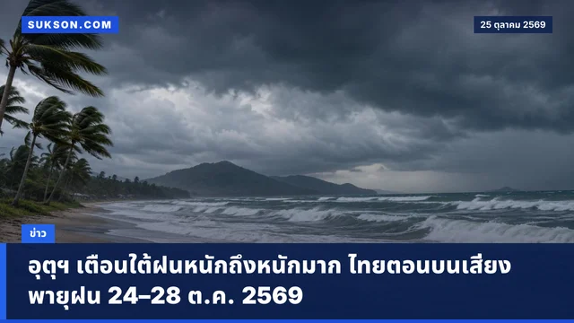 อุตุฯ เตือนใต้ฝนหนักถึงหนักมาก ไทยตอนบนเสี่ยงพายุฝน 24–28 ต.ค. 2569