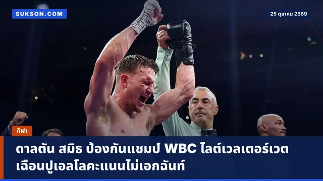 ดาลตัน สมิธ ป้องกันแชมป์ WBC ไลต์เวลเตอร์เวต เฉือนปูเอลโลคะแนนไม่เอกฉันท์