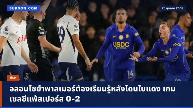 อลอนโซย้ำพาลเมอร์ต้องเรียนรู้หลังโดนใบแดง เกมเชลซีแพ้สเปอร์ส 0-2