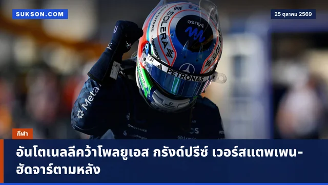 อันโตเนลลีคว้าโพลยูเอส กรังด์ปรีซ์ เวอร์สแตพเพน-ฮัดจาร์ตามหลัง