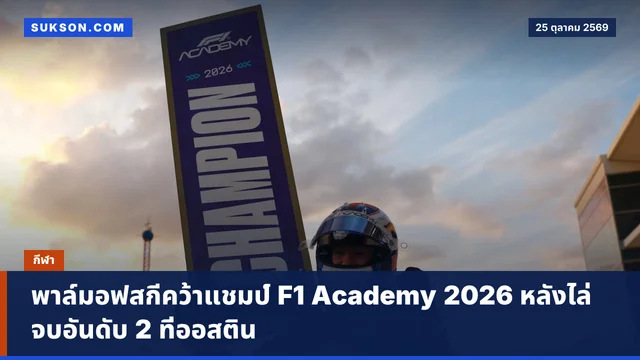 พาล์มอฟสกีคว้าแชมป์ F1 Academy 2026 หลังไล่จบอันดับ 2 ที่ออสติน