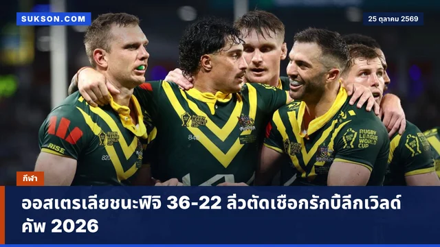 ออสเตรเลียชนะฟิจิ 36-22 ลิ่วตัดเชือกรักบี้ลีกเวิลด์คัพ 2026