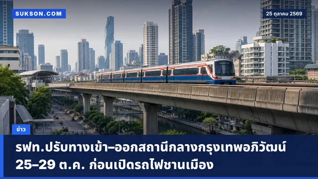 รฟท.ปรับทางเข้า–ออกสถานีกลางกรุงเทพอภิวัฒน์ 25–29 ต.ค. ก่อนเปิดรถไฟชานเมือง