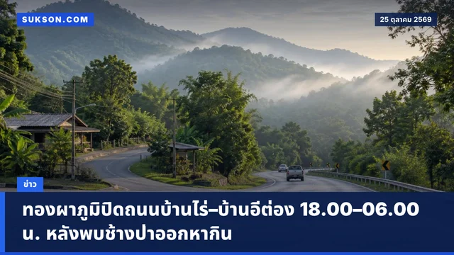 ทองผาภูมิปิดถนนบ้านไร่–บ้านอีต่อง 18.00–06.00 น. หลังพบช้างป่าออกหากิน