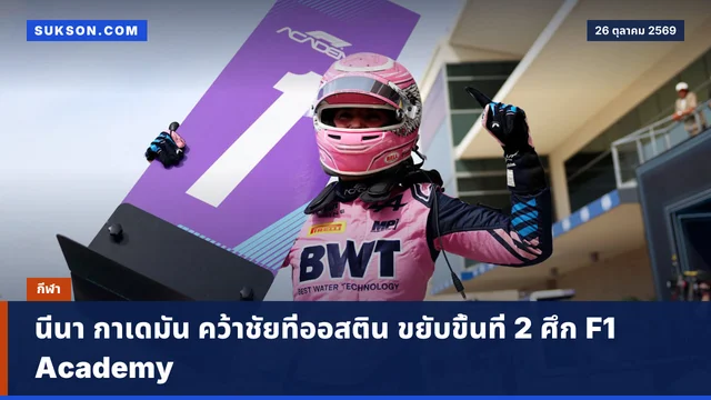 นีนา กาเดมัน คว้าชัยที่ออสติน ขยับขึ้นที่ 2 ศึก F1 Academy
